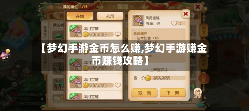 【梦幻手游金币怎么赚,梦幻手游赚金币赚钱攻略】-第2张图片