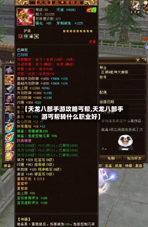 【天龙八部手游攻略丐帮,天龙八部手游丐帮转什么职业好】-第2张图片