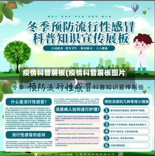 疫情科普展板(疫情科普展板图片)