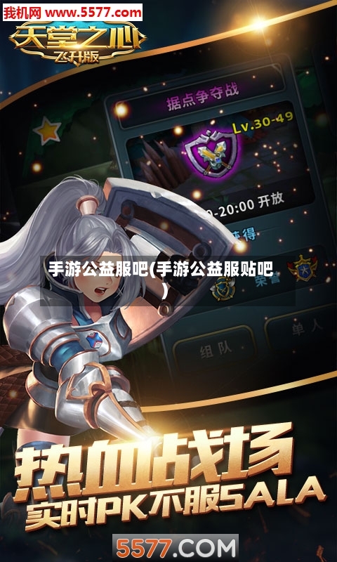 手游公益服吧(手游公益服贴吧)-第2张图片