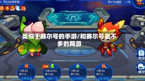 类似于赛尔号的手游/和赛尔号差不多的网游-第2张图片