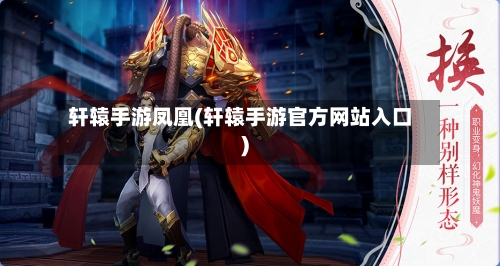 轩辕手游凤凰(轩辕手游官方网站入口)