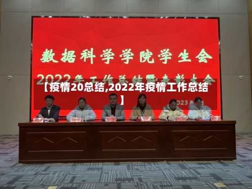 【疫情20总结,2022年疫情工作总结】