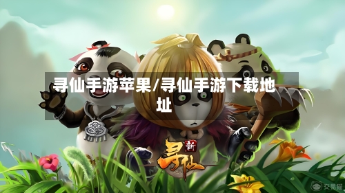 寻仙手游苹果/寻仙手游下载地址