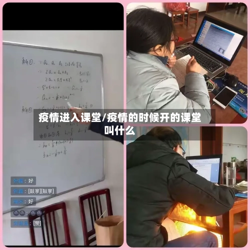 疫情进入课堂/疫情的时候开的课堂叫什么