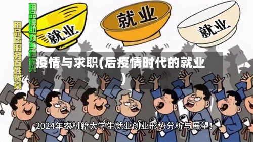 疫情与求职(后疫情时代的就业)