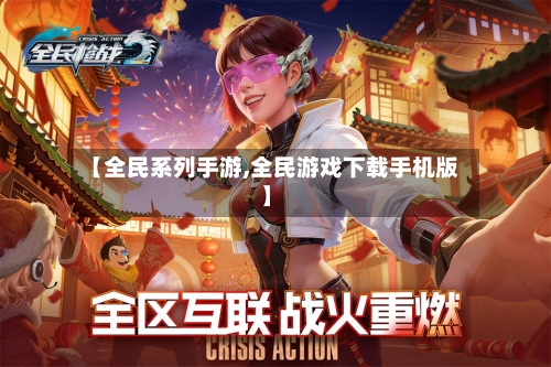 【全民系列手游,全民游戏下载手机版】