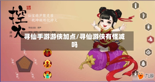 寻仙手游游侠加点/寻仙游侠有怪减吗