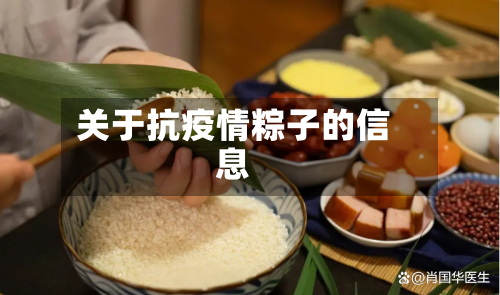 关于抗疫情粽子的信息