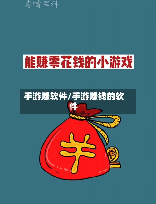 手游赚软件/手游赚钱的软件-第2张图片