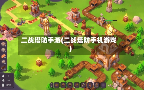 二战塔防手游(二战塔防手机游戏)-第3张图片