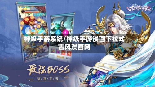 神级手游系统/神级手游漫画下拉式古风漫画网-第3张图片