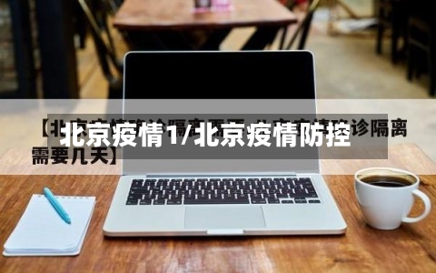 北京疫情1/北京疫情防控-第2张图片
