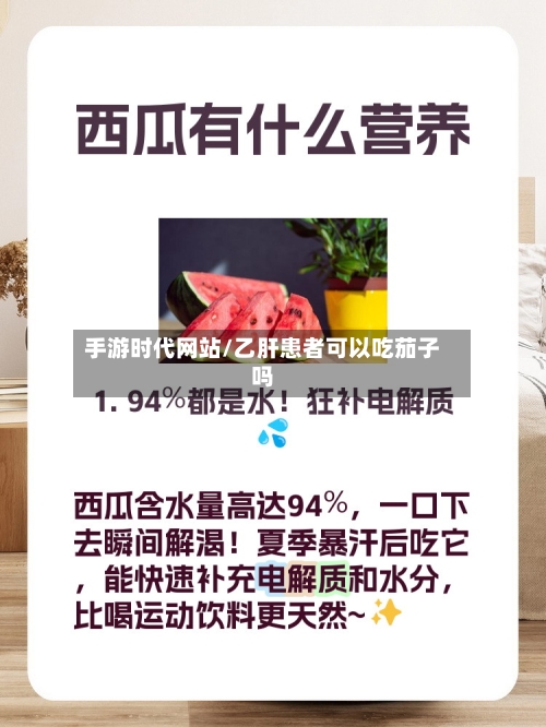 手游时代网站/乙肝患者可以吃茄子吗