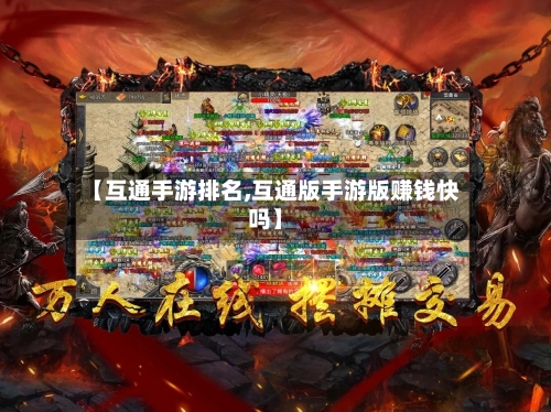 【互通手游排名,互通版手游版赚钱快吗】-第2张图片