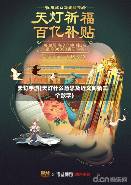 天灯手游(天灯什么意思及近义词猜三个数字)
