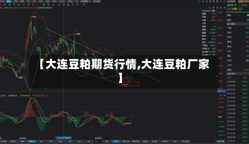 【大连豆粕期货行情,大连豆粕厂家】-第2张图片