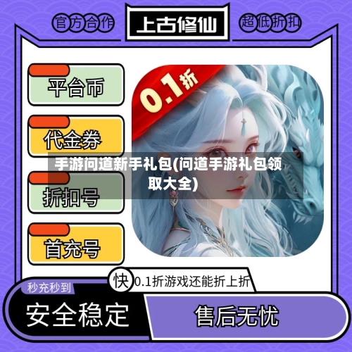 手游问道新手礼包(问道手游礼包领取大全)-第2张图片