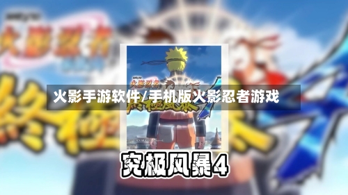 火影手游软件/手机版火影忍者游戏-第3张图片