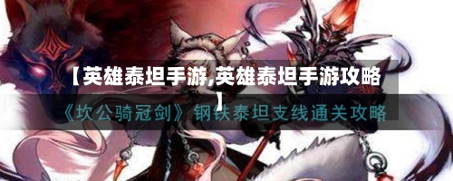 【英雄泰坦手游,英雄泰坦手游攻略】-第3张图片