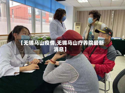 【无锡马山疫情,无锡马山疗养院最新消息】-第2张图片