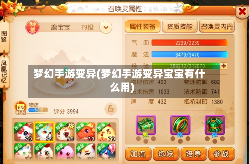 梦幻手游变异(梦幻手游变异宝宝有什么用)-第2张图片