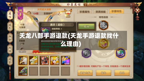 天龙八部手游退款(天龙手游退款找什么理由)