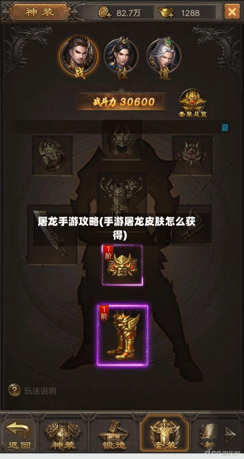 屠龙手游攻略(手游屠龙皮肤怎么获得)