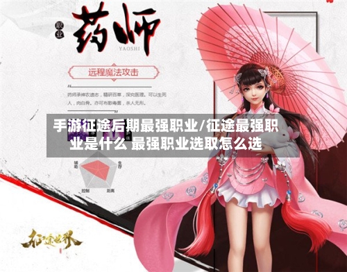手游征途后期最强职业/征途最强职业是什么 最强职业选取怎么选-第3张图片