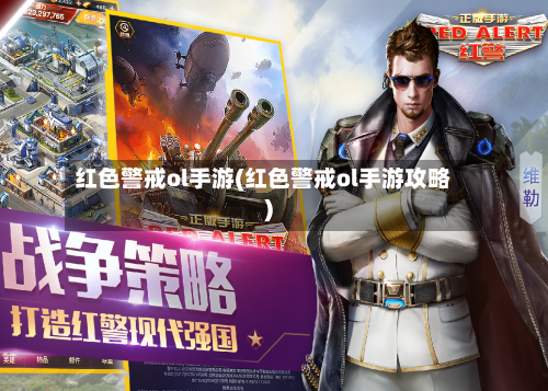 红色警戒ol手游(红色警戒ol手游攻略)