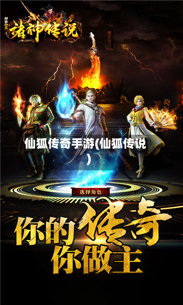 仙狐传奇手游(仙狐传说)