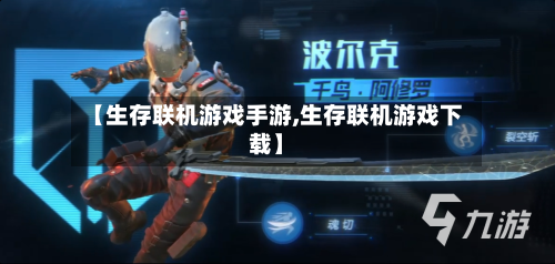 【生存联机游戏手游,生存联机游戏下载】