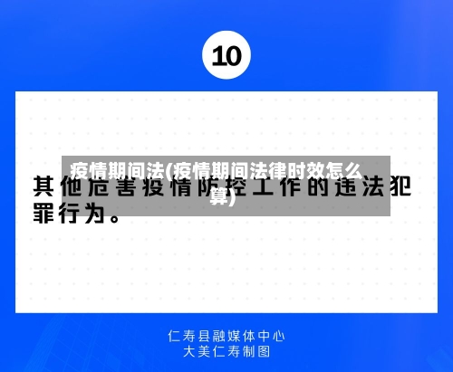 疫情期间法(疫情期间法律时效怎么算)