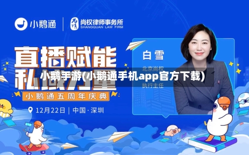 小鹅手游(小鹅通手机app官方下载)-第3张图片