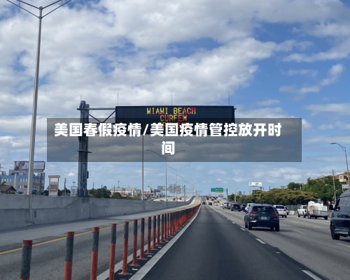 美国春假疫情/美国疫情管控放开时间-第2张图片