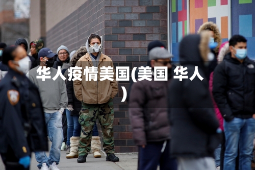 华人疫情美国(美国 华人)-第2张图片