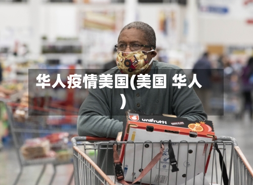 华人疫情美国(美国 华人)