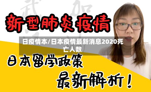 日疫情本/日本疫情最新消息2020死亡人数-第3张图片