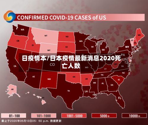 日疫情本/日本疫情最新消息2020死亡人数