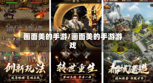 画面美的手游/画面美的手游游戏-第2张图片