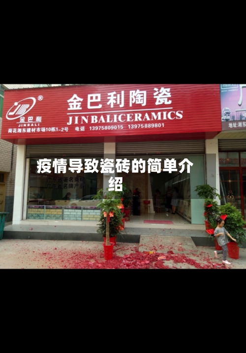 疫情导致瓷砖的简单介绍