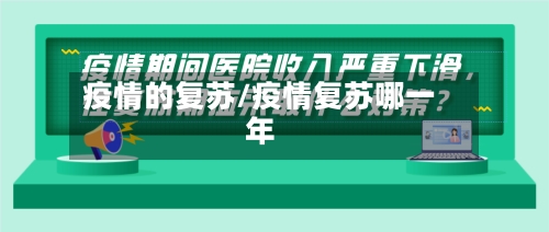 疫情的复苏/疫情复苏哪一年-第2张图片