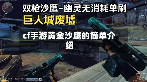 cf手游黄金沙鹰的简单介绍-第2张图片