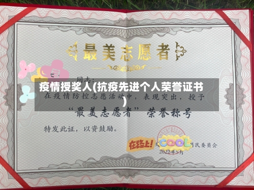 疫情授奖人(抗疫先进个人荣誉证书)