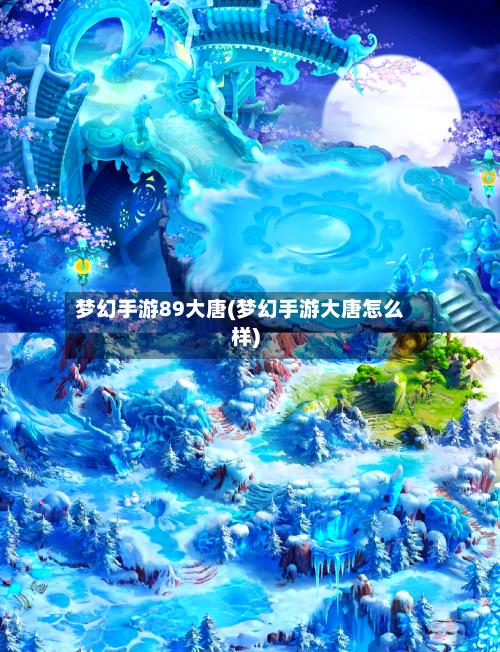 梦幻手游89大唐(梦幻手游大唐怎么样)