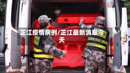 芷江疫情病例/芷江最新消息今天-第3张图片