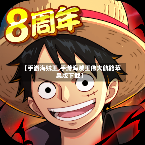 【手游海贼王,手游海贼王伟大航路苹果版下载】
