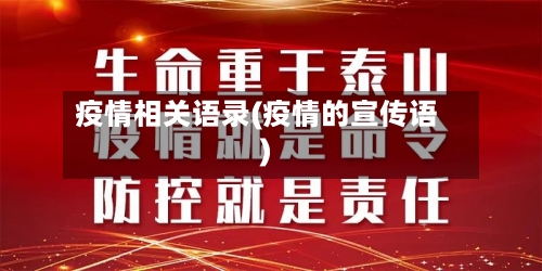 疫情相关语录(疫情的宣传语)