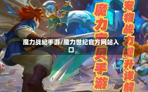 魔力战纪手游/魔力世纪官方网站入口
