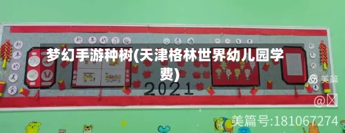 梦幻手游种树(天津格林世界幼儿园学费)